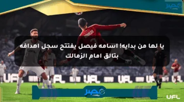 يا لها من بداية! أسامة فيصل يفتتح سجل أهدافه بتألق أمام الزمالك